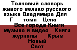 Толковый словарь живого велико русского языка Владимира Для 1956 Г.  4 тома › Цена ­ 3 000 - Все города Книги, музыка и видео » Книги, журналы   . Крым,Новый Свет